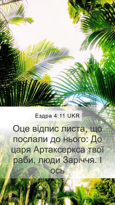 Ездра 4:11 UKR Bible Verse Image