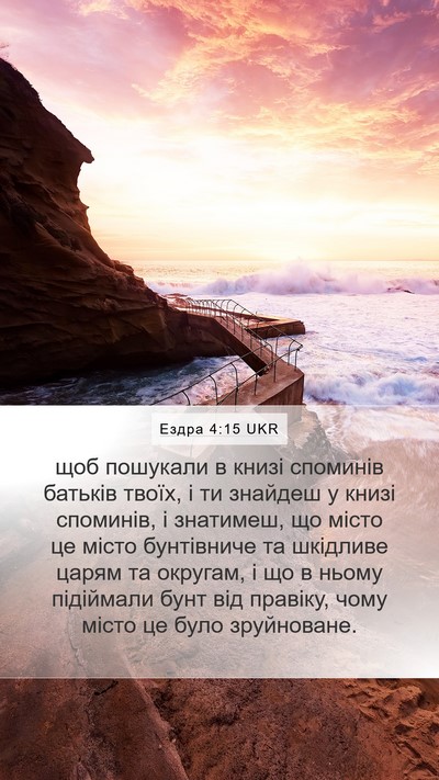 Ездра 4:15 UKR Bible Verse Image