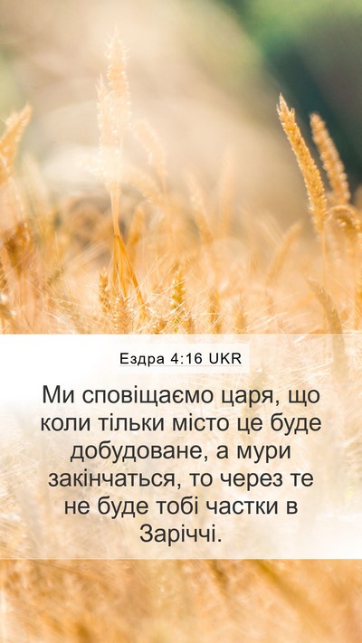 Ездра 4:16 UKR Mobile Phone Wallpaper - Ми сповіщаємо царя, що коли - Mobile Bible Verse Wallpaper