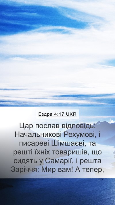 Ездра 4:17 UKR Bible Verse Image