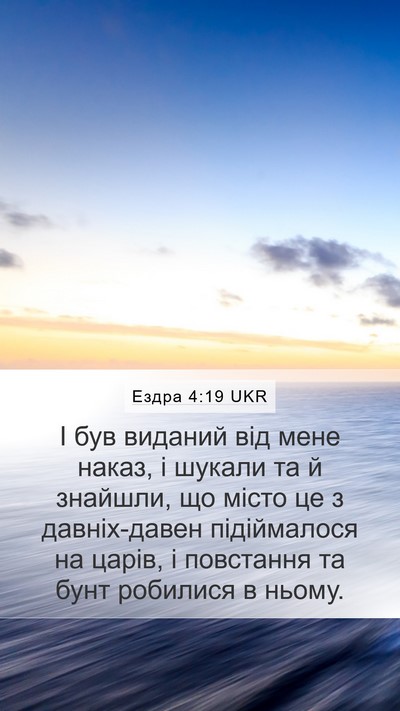 Ездра 4:19 UKR Bible Verse Image