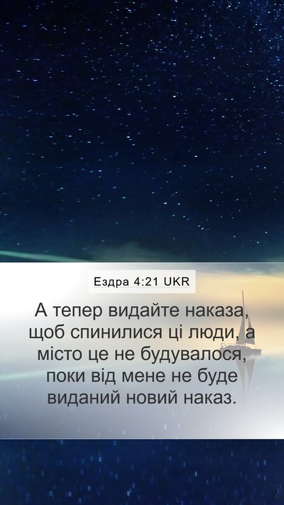Ездра 4:21 UKR Mobile Phone Wallpaper - А тепер видайте наказа, щоб - Mobile Bible Verse Wallpaper