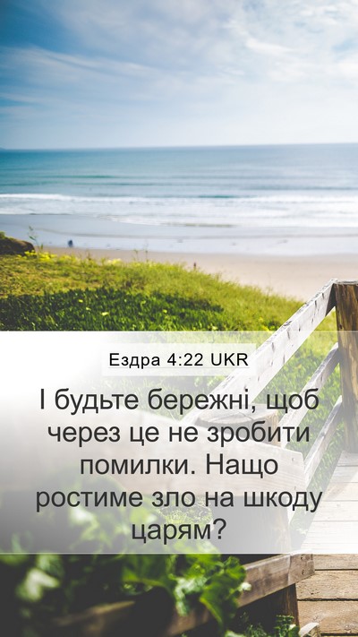 Ездра 4:22 UKR Bible Verse Image