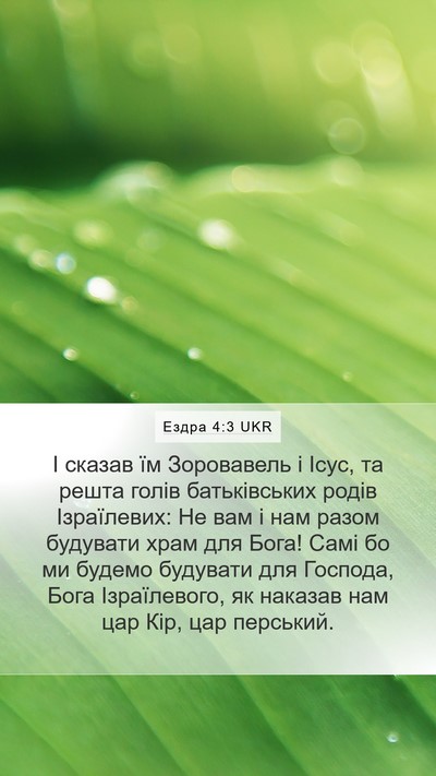 Ездра 4:3 UKR Bible Verse Image