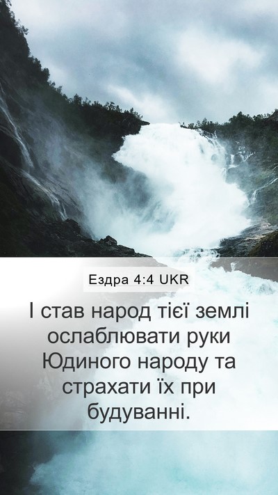 Ездра 4:4 UKR Bible Verse Image