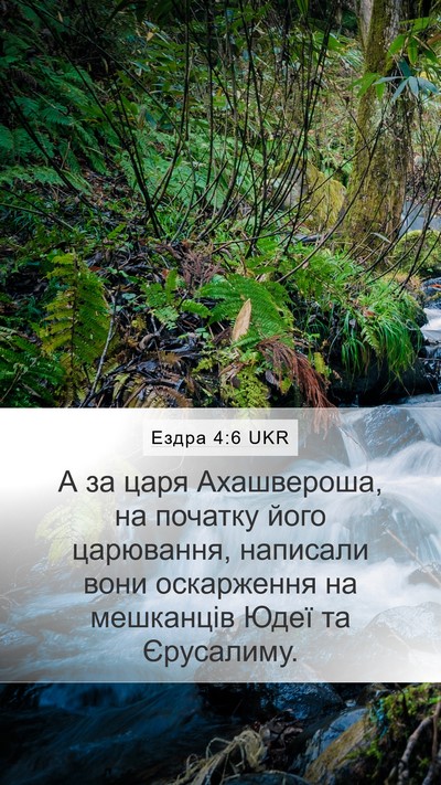 Ездра 4:6 UKR Bible Verse Image