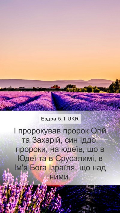 Ездра 5:1 UKR Bible Verse Image