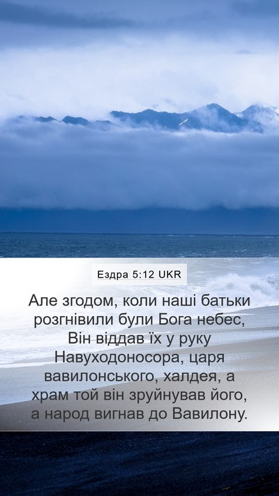 Ездра 5:12 UKR Mobile Phone Wallpaper - Але згодом, коли наші - Mobile Bible Verse Wallpaper