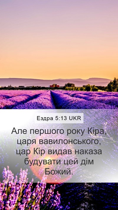 Ездра 5:13 UKR Bible Verse Image