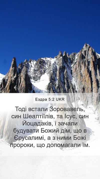 Ездра 5:2 UKR Bible Verse Image