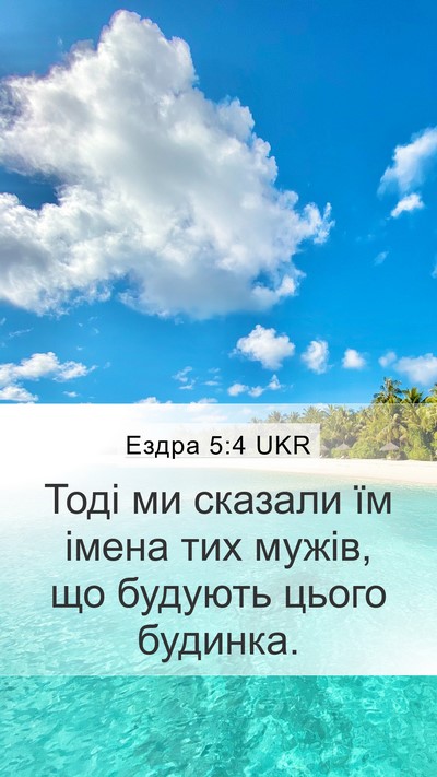 Ездра 5:4 UKR Mobile Phone Wallpaper - Тоді ми сказали їм імена - Mobile Bible Verse Wallpaper