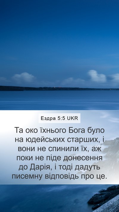Ездра 5:5 UKR Bible Verse Image