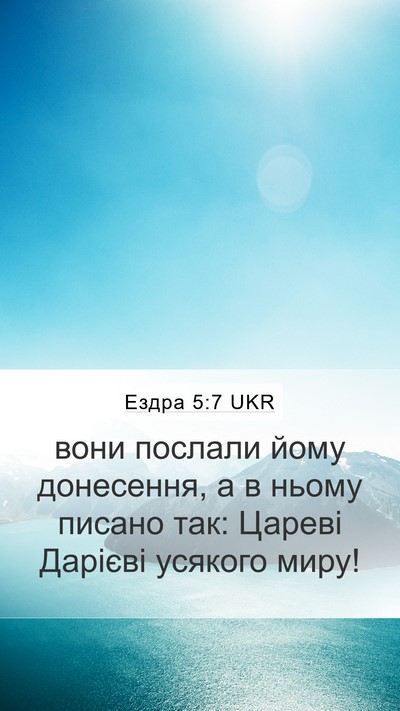 Ездра 5:7 UKR Bible Verse Image