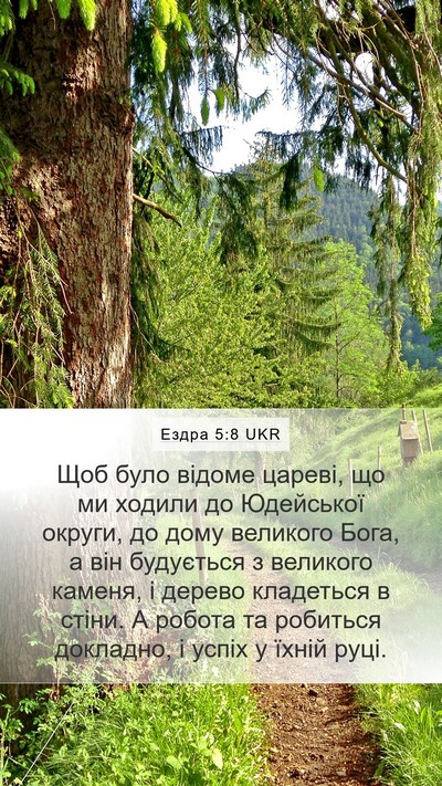 Ездра 5:8 UKR Bible Verse Image