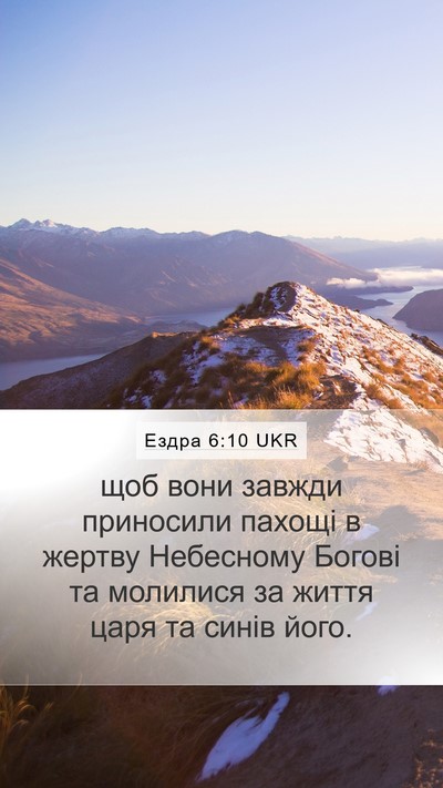 Ездра 6:10 UKR Bible Verse Image