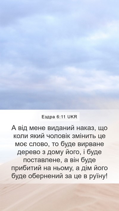 Ездра 6:11 UKR Bible Verse Image