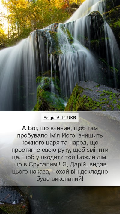 Ездра 6:12 UKR Bible Verse Image