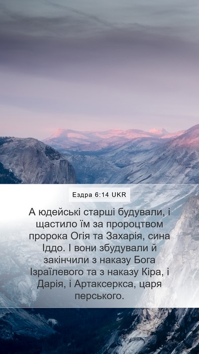Ездра 6:14 UKR Bible Verse Image