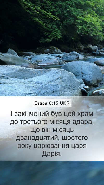 Ездра 6:15 UKR Bible Verse Image
