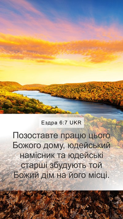 Ездра 6:7 UKR Mobile Phone Wallpaper - Позоставте працю цього - Mobile Bible Verse Wallpaper