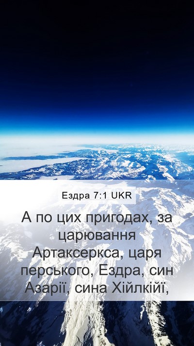 Ездра 7:1 UKR Bible Verse Image