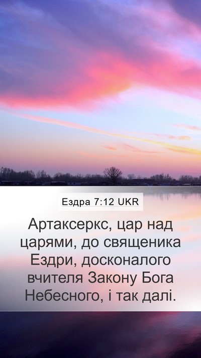 Ездра 7:12 UKR Bible Verse Image
