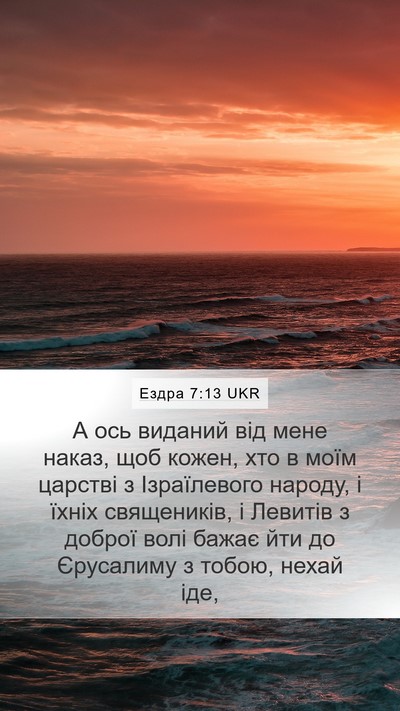 Ездра 7:13 UKR Bible Verse Image