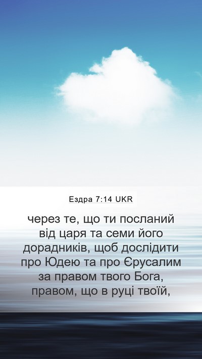 Ездра 7:14 UKR Bible Verse Image