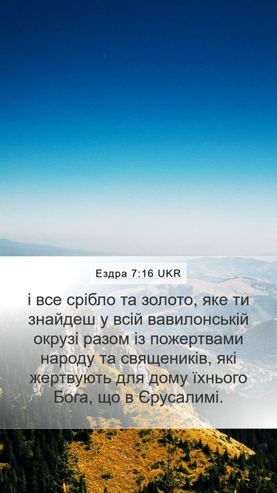 Ездра 7:16 UKR Bible Verse Image
