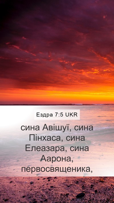 Ездра 7:5 UKR Mobile Phone Wallpaper - сина Авішуї, сина Пінхаса, - Mobile Bible Verse Wallpaper
