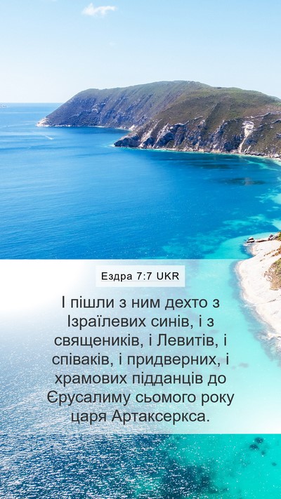 Ездра 7:7 UKR Bible Verse Image