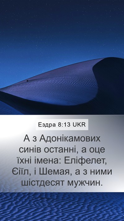 Ездра 8:13 UKR Bible Verse Image