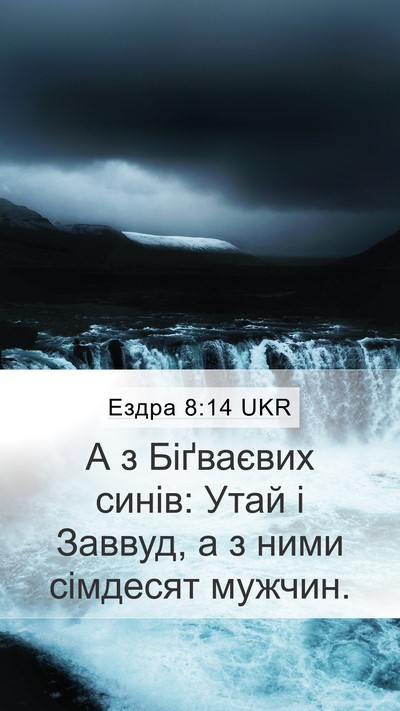 Ездра 8:14 UKR Bible Verse Image