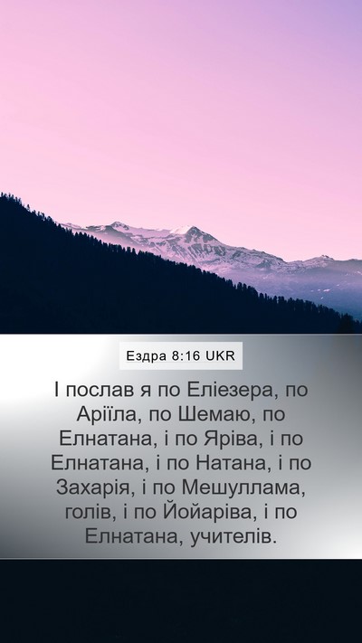 Ездра 8:16 UKR Bible Verse Image