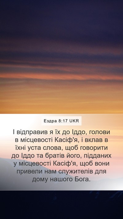 Ездра 8:17 UKR Mobile Phone Wallpaper - І відправив я їх до Іддо, - Mobile Bible Verse Wallpaper