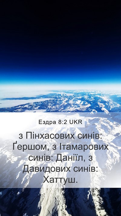 Ездра 8:2 UKR Mobile Phone Wallpaper - з Пінхасових синів: Ґершом, - Mobile Bible Verse Wallpaper