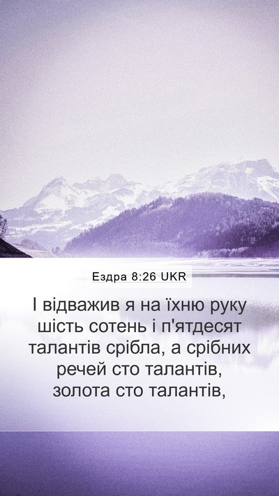Ездра 8:26 UKR Mobile Phone Wallpaper - І відважив я на їхню руку - Mobile Bible Verse Wallpaper
