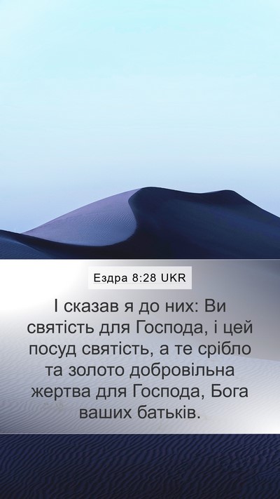 Ездра 8:28 UKR Bible Verse Image