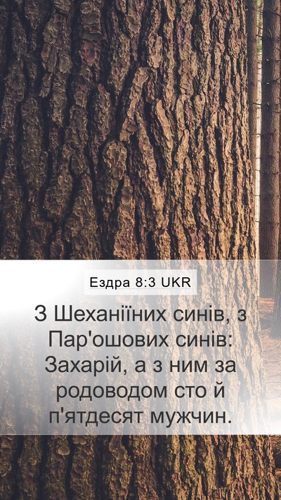 Ездра 8:3 UKR Bible Verse Image