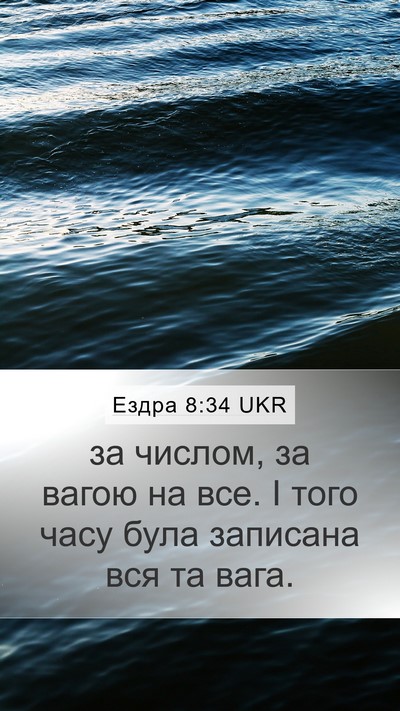 Ездра 8:34 UKR Mobile Phone Wallpaper - за числом, за вагою на все. - Mobile Bible Verse Wallpaper