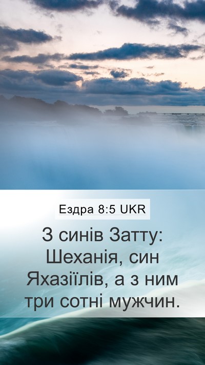 Ездра 8:5 UKR Mobile Phone Wallpaper - З синів Затту: Шеханія, син - Mobile Bible Verse Wallpaper