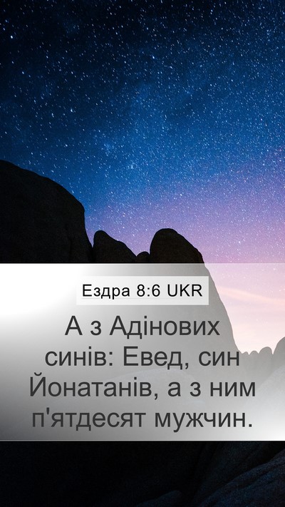 Ездра 8:6 UKR Bible Verse Image