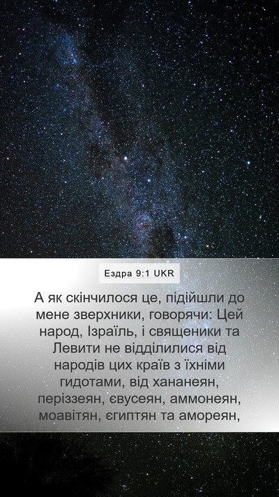 Ездра 9:1 UKR Bible Verse Image