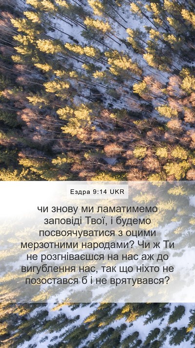 Ездра 9:14 UKR Bible Verse Image
