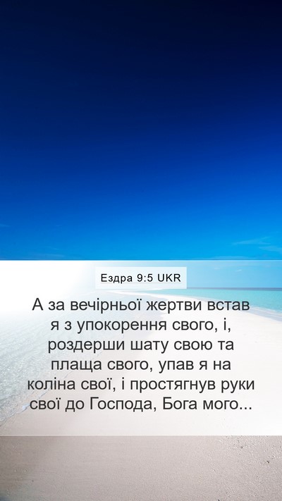 Ездра 9:5 UKR Bible Verse Image