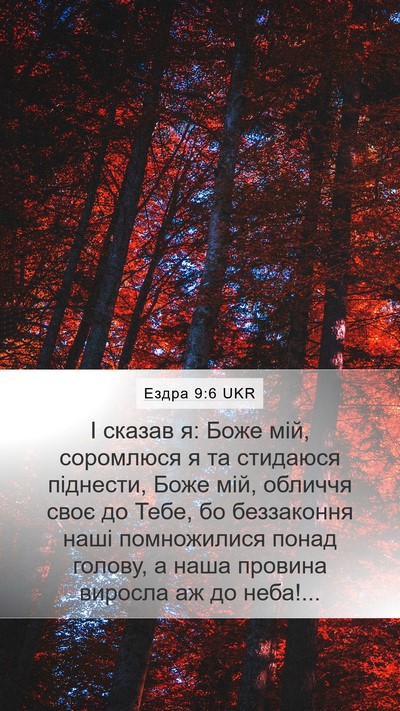 Ездра 9:6 UKR Bible Verse Image