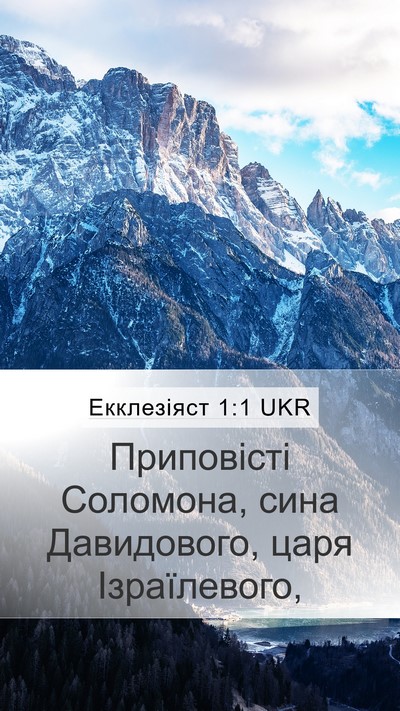 Екклезіяст 1:1 UKR Mobile Phone Wallpaper - Приповісті Соломона, сина - Mobile Bible Verse Wallpaper