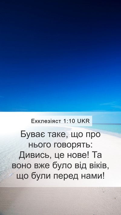 Екклезіяст 1:10 UKR Mobile Phone Wallpaper - Буває таке, що про нього - Mobile Bible Verse Wallpaper