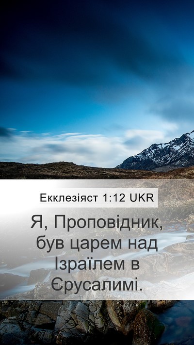 Екклезіяст 1:12 UKR Bible Verse Image
