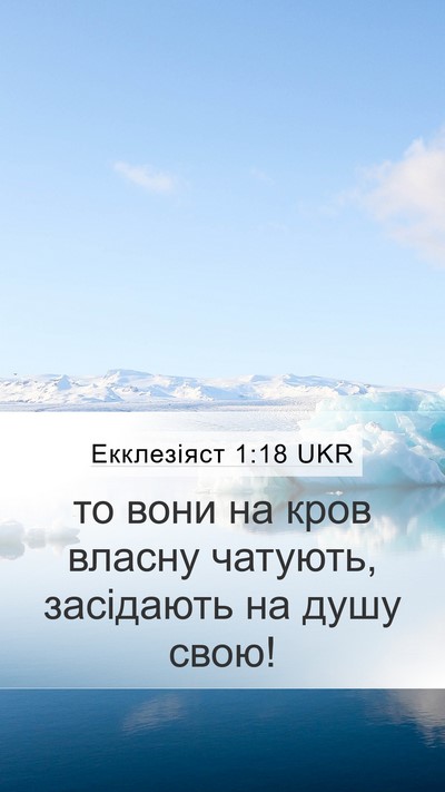 Екклезіяст 1:18 UKR Bible Verse Image